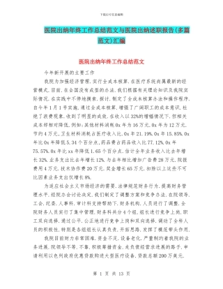 医院出纳年终工作总结范文与医院出纳述职报告汇编