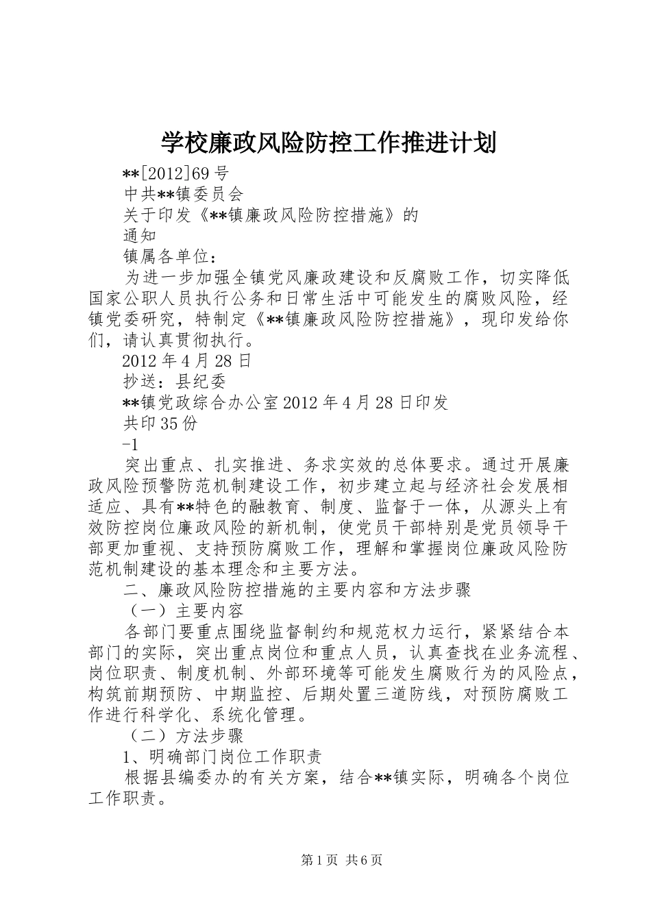 学校廉政风险防控工作推进计划 _第1页