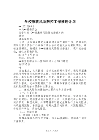 学校廉政风险防控工作推进计划 