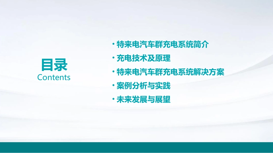 特来电汽车群充电系统(宣)课件_第2页