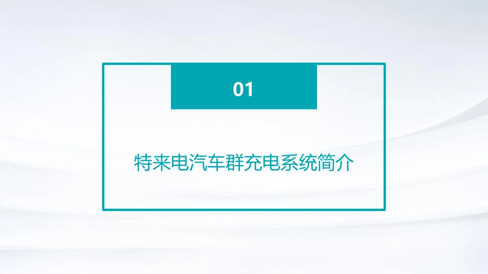 特来电汽车群充电系统(宣)课件_第3页