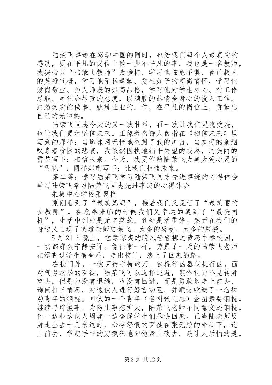 陆荣飞先进事迹学习心得_第3页