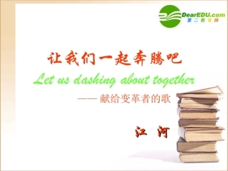高中语文 让我们一起奔腾吧课件 苏教版必修1 课件