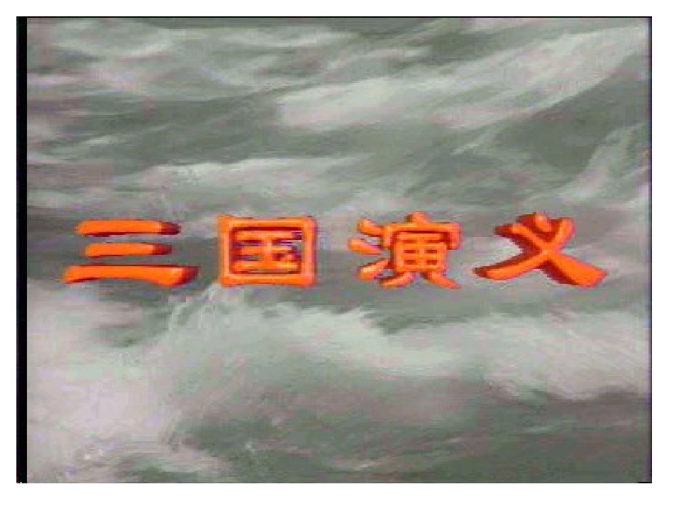 高中语文必修4失街亭ppt0 课件_第1页