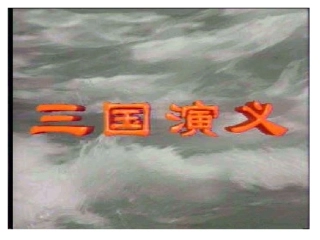 高中语文必修4失街亭ppt0 课件
