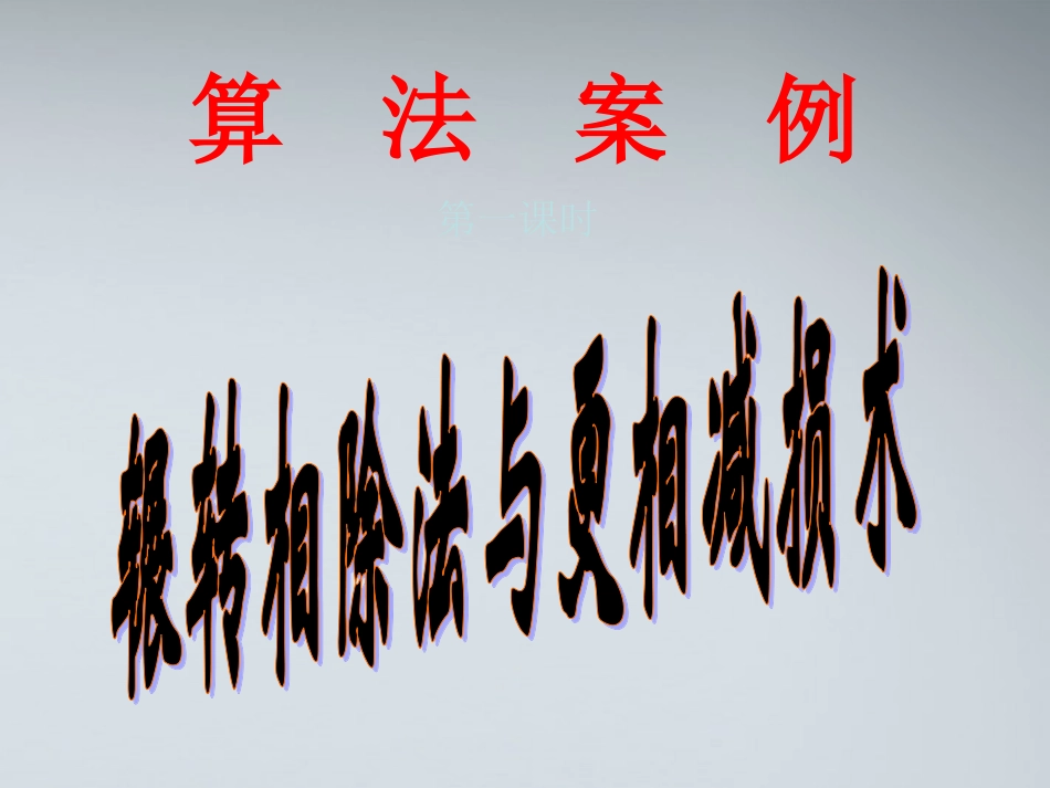 高中数学(算法案例)课件5 北师大版必修3 课件_第1页