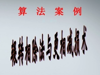 高中数学(算法案例)课件5 北师大版必修3 课件