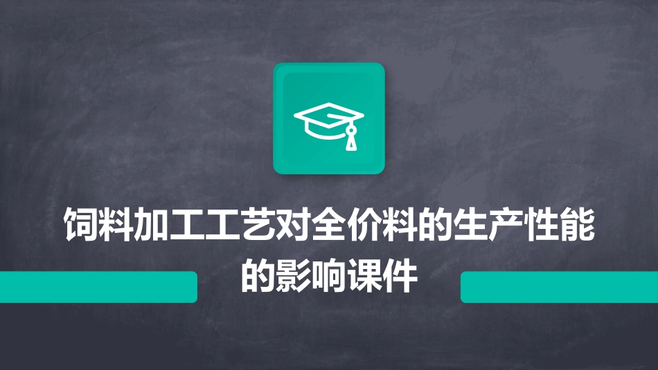 饲料加工工艺对全价料的生产性能的影响课件_第1页