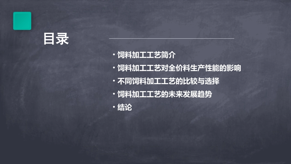 饲料加工工艺对全价料的生产性能的影响课件_第2页