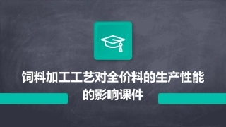 饲料加工工艺对全价料的生产性能的影响课件