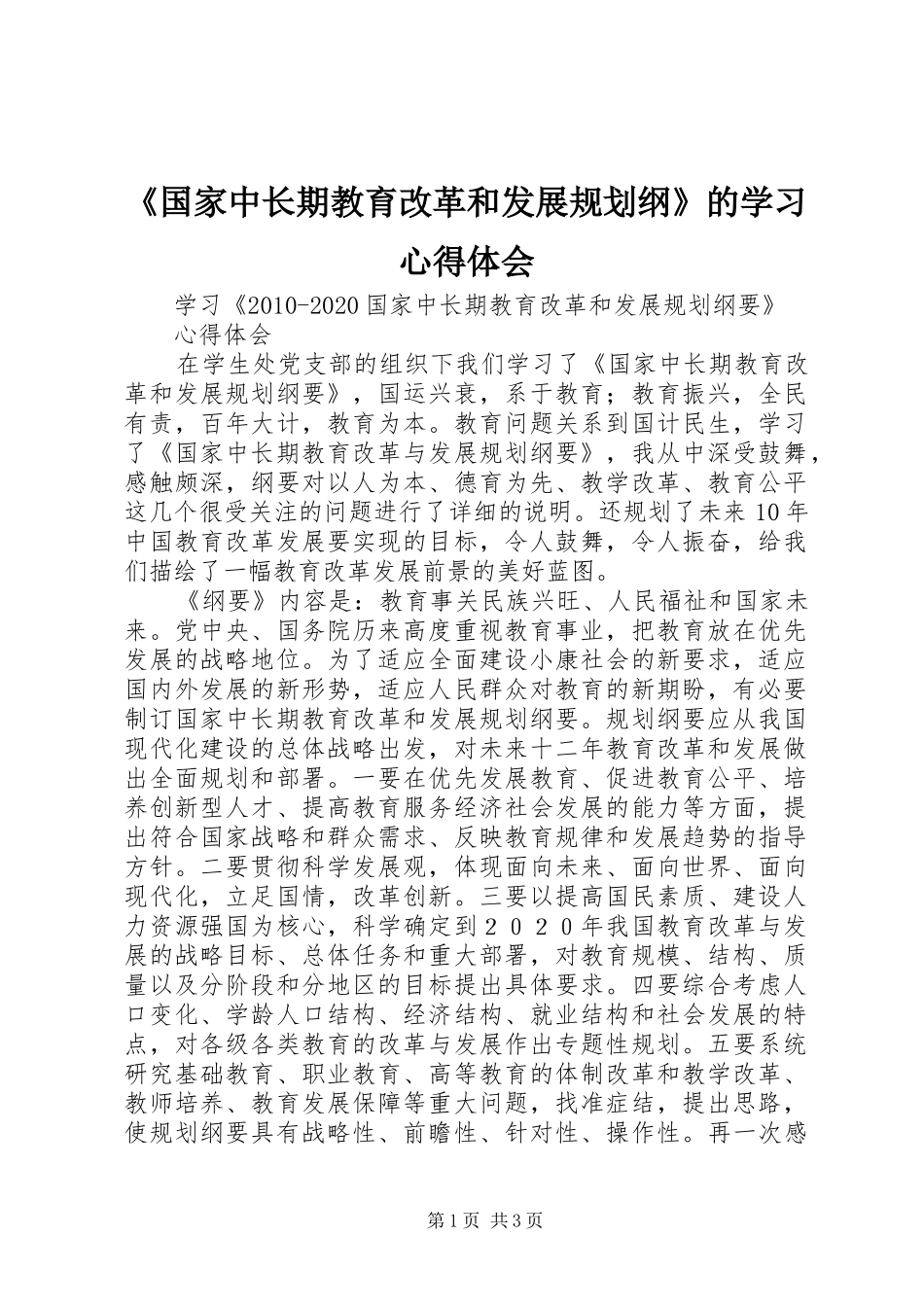《国家中长期教育改革和发展规划纲》的学习心得体会_1 _第1页