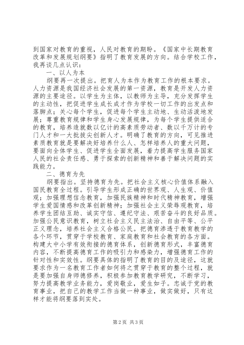 《国家中长期教育改革和发展规划纲》的学习心得体会_1 _第2页