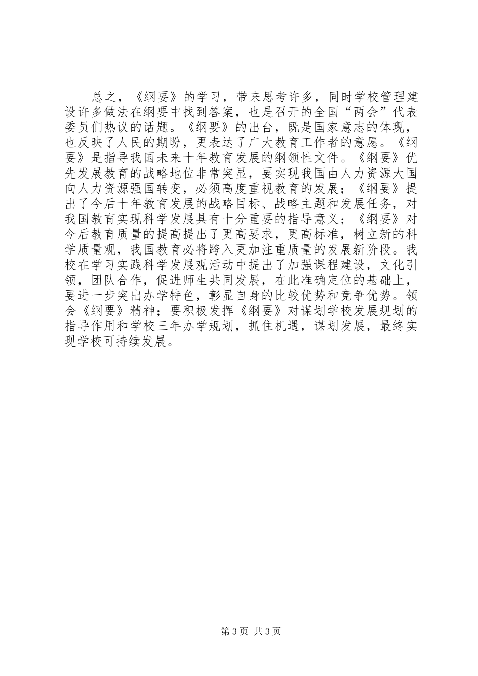 《国家中长期教育改革和发展规划纲》的学习心得体会_1 _第3页