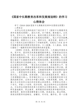 《国家中长期教育改革和发展规划纲》的学习心得体会_1 