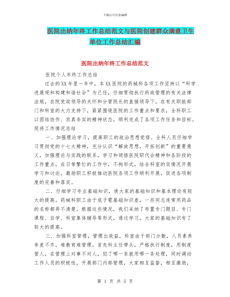 医院出纳年终工作总结范文与医院创建群众满意卫生单位工作总结汇编_第1页