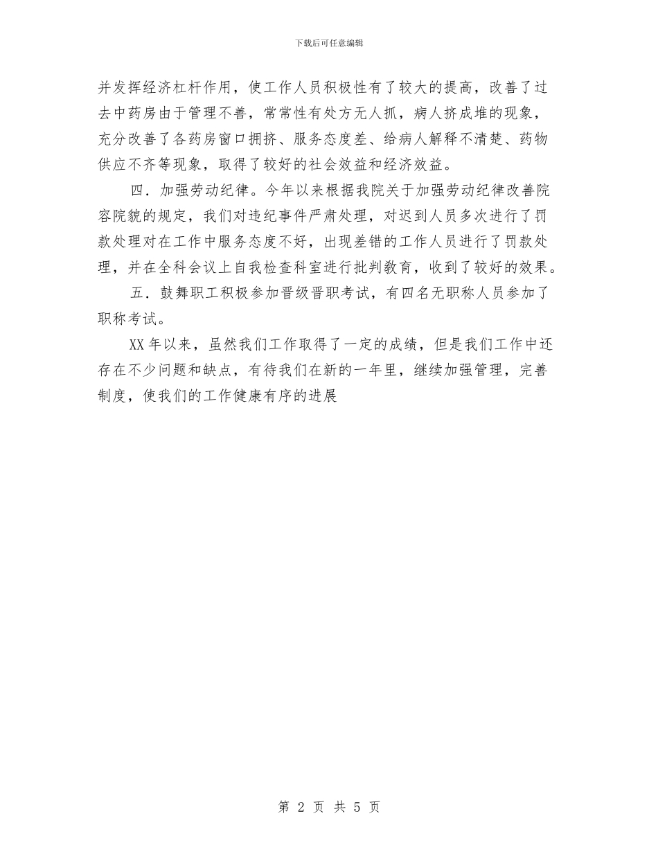 医院出纳年终工作总结范文与医院创建群众满意卫生单位工作总结汇编_第2页