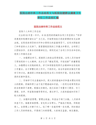 医院出纳年终工作总结范文与医院创建群众满意卫生单位工作总结汇编
