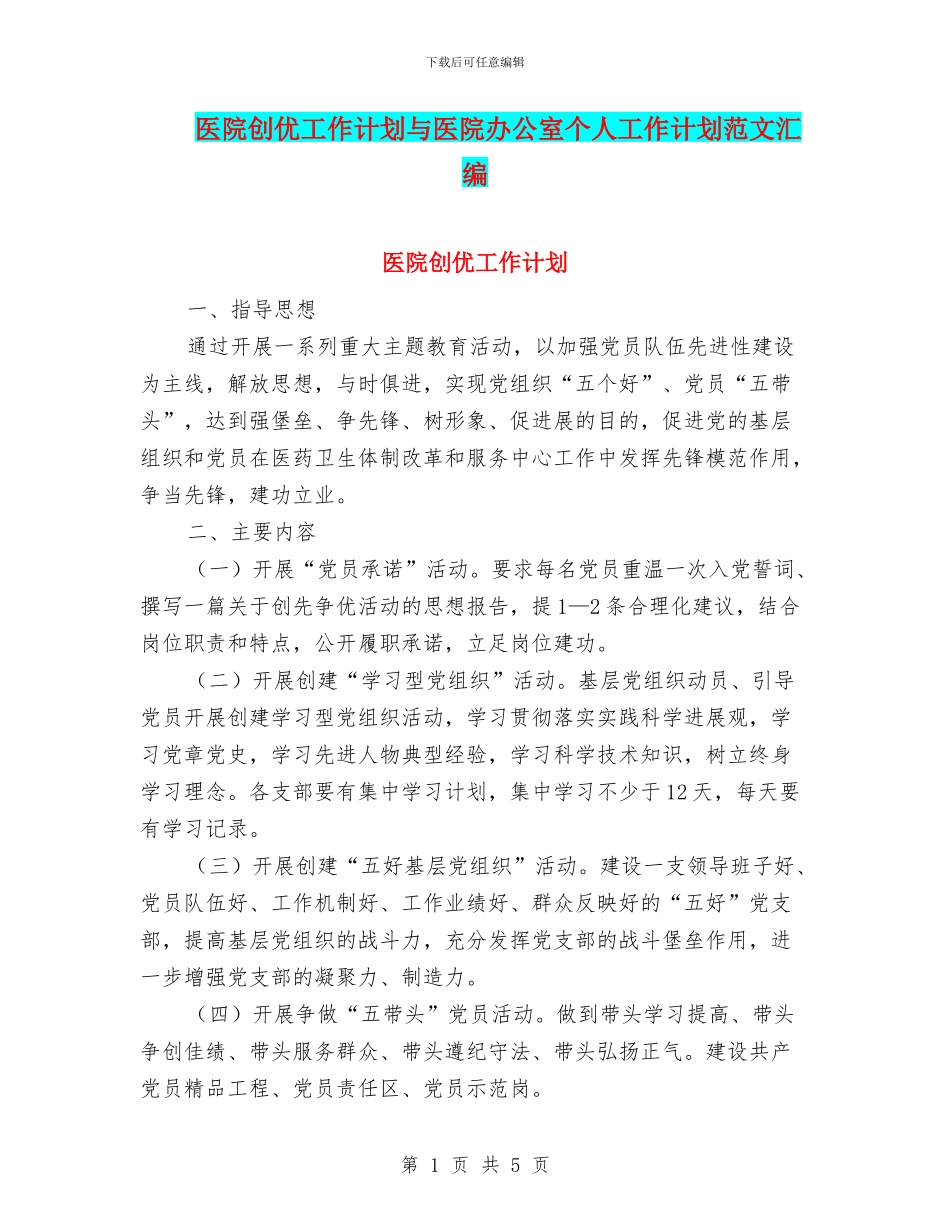 医院创优工作计划与医院办公室个人工作计划范文汇编_第1页