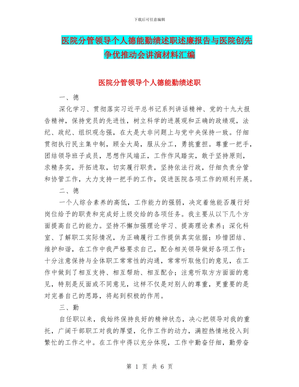 医院分管领导个人德能勤绩述职述廉报告与医院创先争优推进会讲演材料汇编_第1页