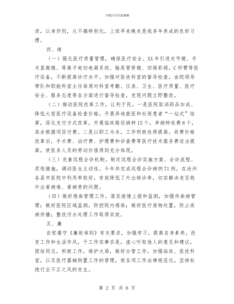 医院分管领导个人德能勤绩述职述廉报告与医院创先争优推进会讲演材料汇编_第2页