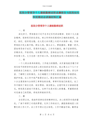 医院分管领导个人德能勤绩述职述廉报告与医院创先争优推进会讲演材料汇编