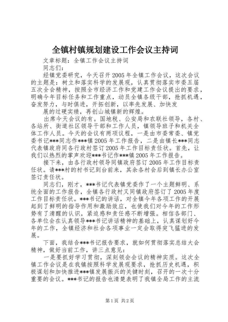 全镇村镇规划建设工作会议主持词 _第1页