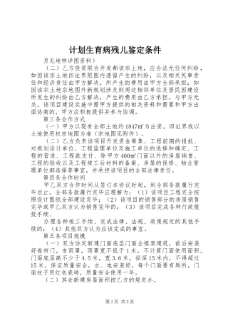 计划生育病残儿鉴定条件 