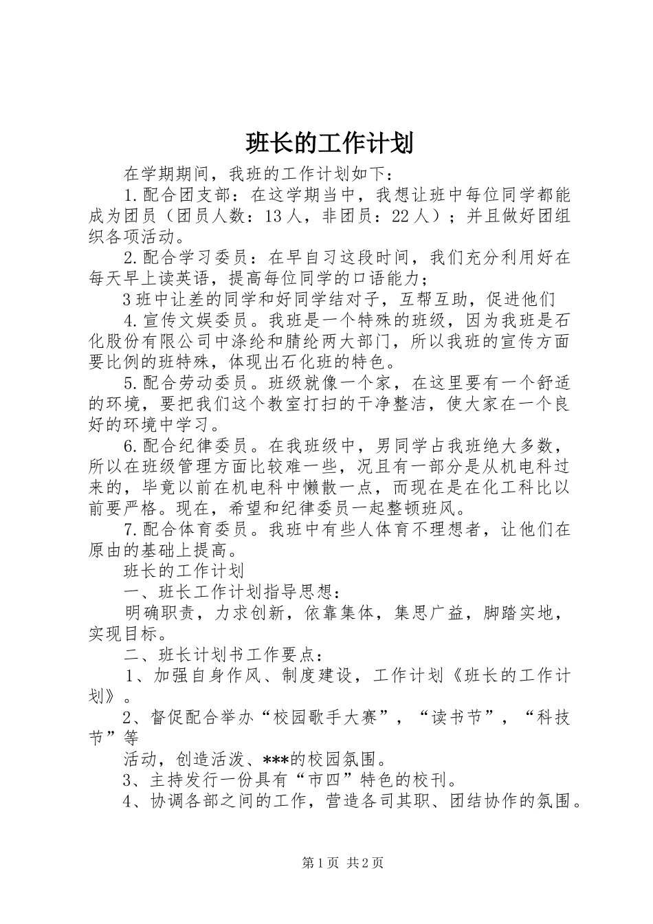 班长的工作计划 _第1页