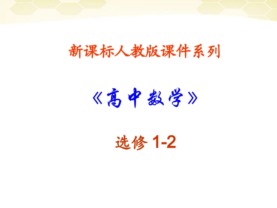 高中数学 (合情推理与演绎证明)课件29 新人教A版选修1-2 课件_第1页