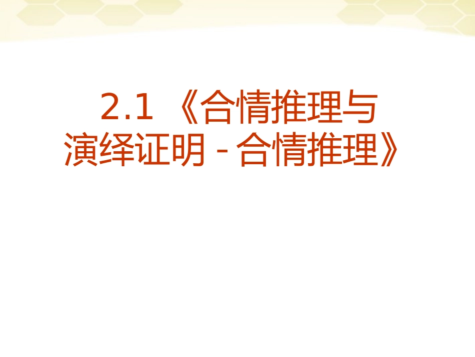 高中数学 (合情推理与演绎证明)课件29 新人教A版选修1-2 课件_第2页