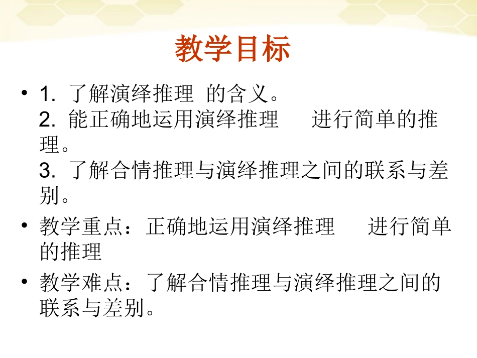 高中数学 (合情推理与演绎证明)课件29 新人教A版选修1-2 课件_第3页