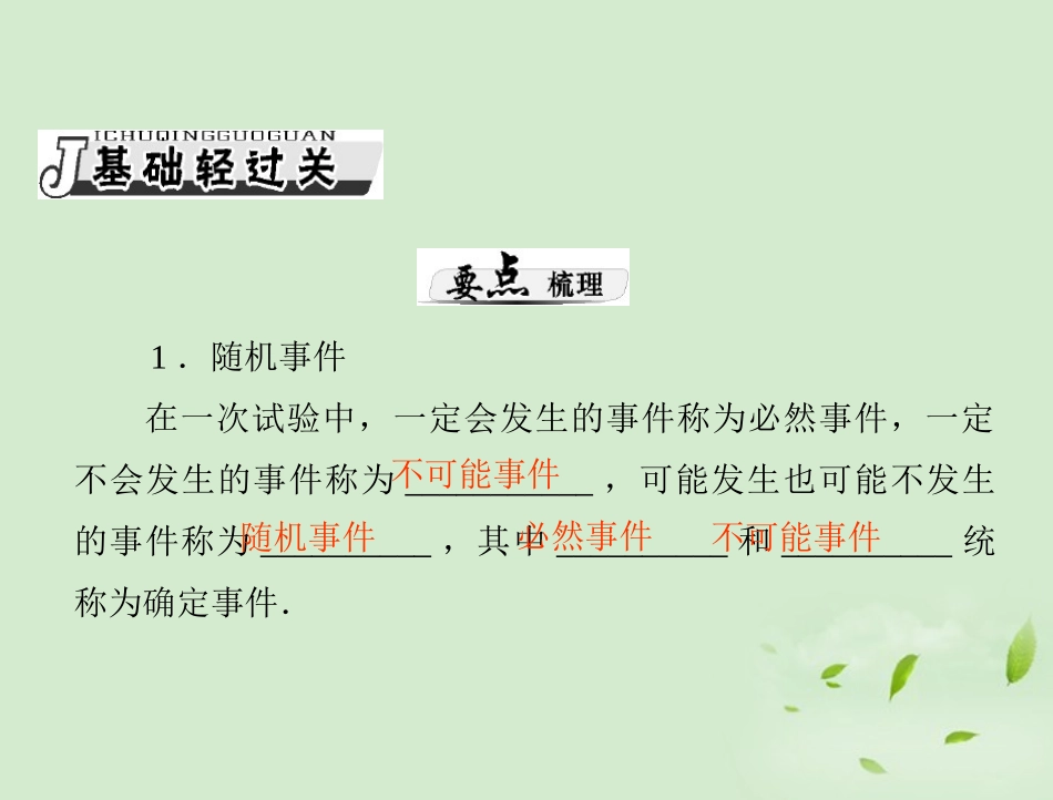 高考数学一轮复习 第十五章 第1讲 随机事件的概率课件 理 课件_第2页