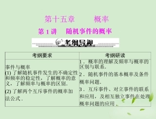 高考数学一轮复习 第十五章 第1讲 随机事件的概率课件 理 课件