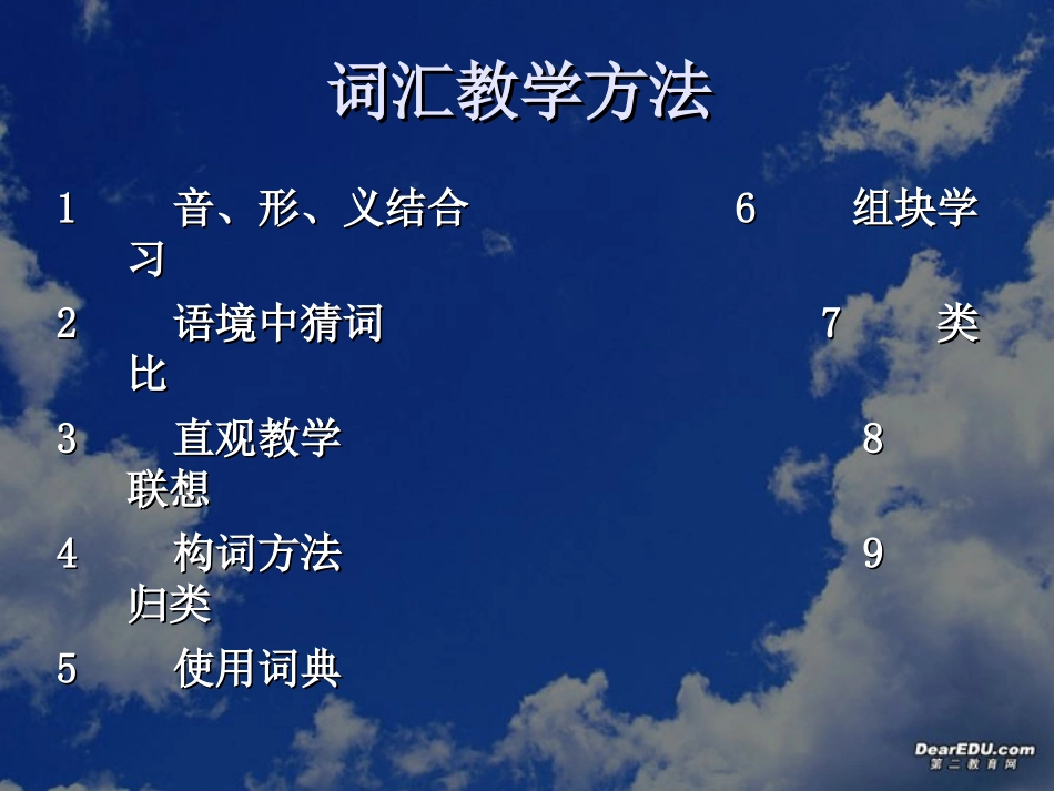 谈英语词汇教学 新课标 人教版 课件_第1页