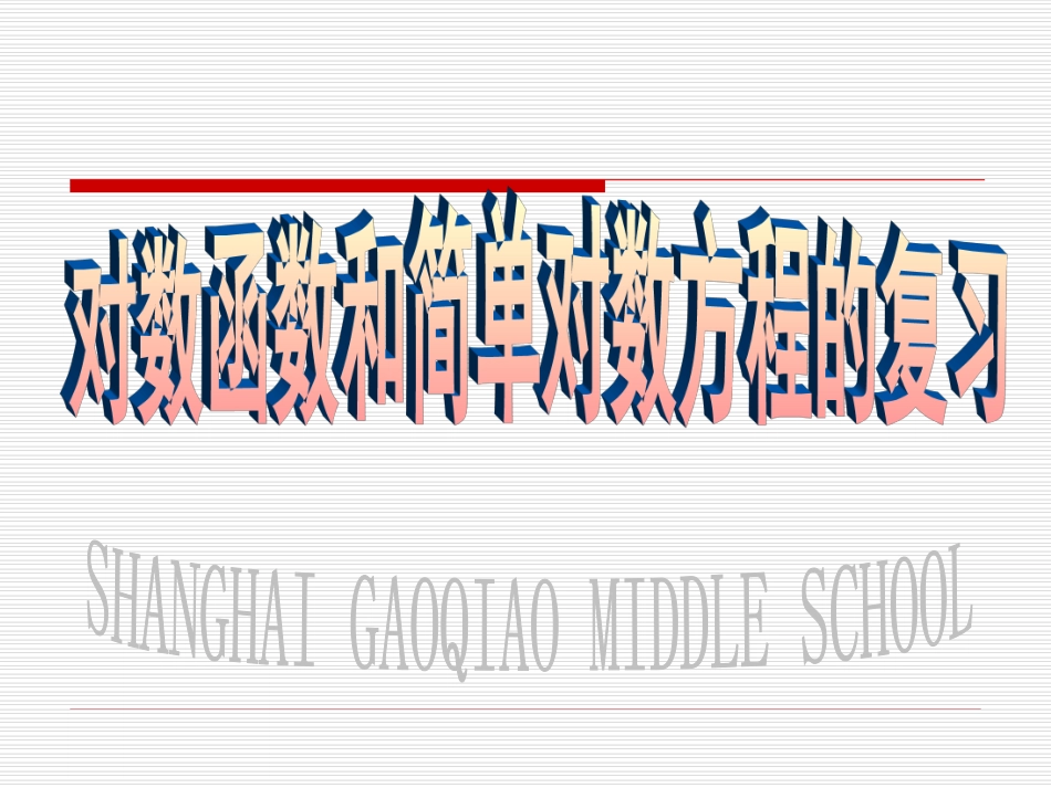 高考数学一轮复习课件--对数函数和简单对数方程 课件_第1页