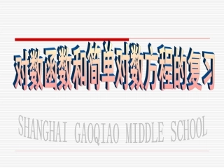 高考数学一轮复习课件--对数函数和简单对数方程 课件