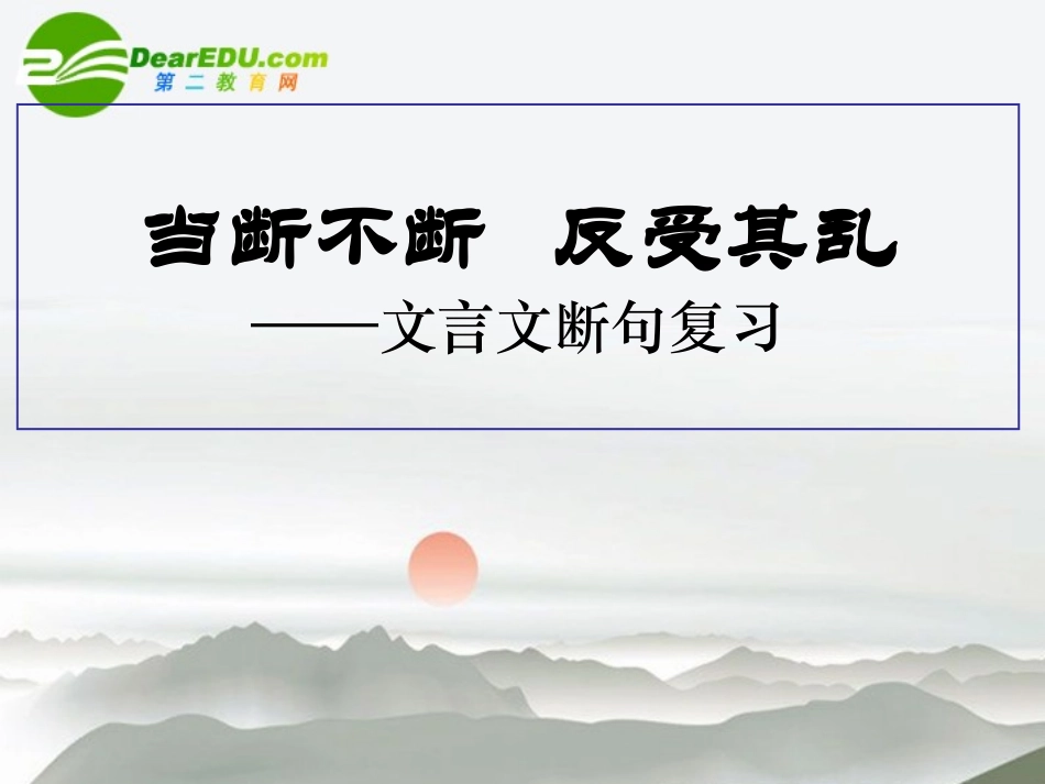 高考语文 当断不断反受其乱-文言文断句复习课件 新人教版 课件_第1页