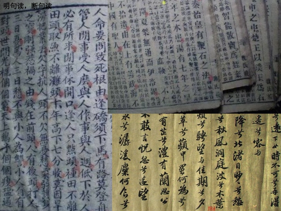 高考语文 当断不断反受其乱-文言文断句复习课件 新人教版 课件_第3页