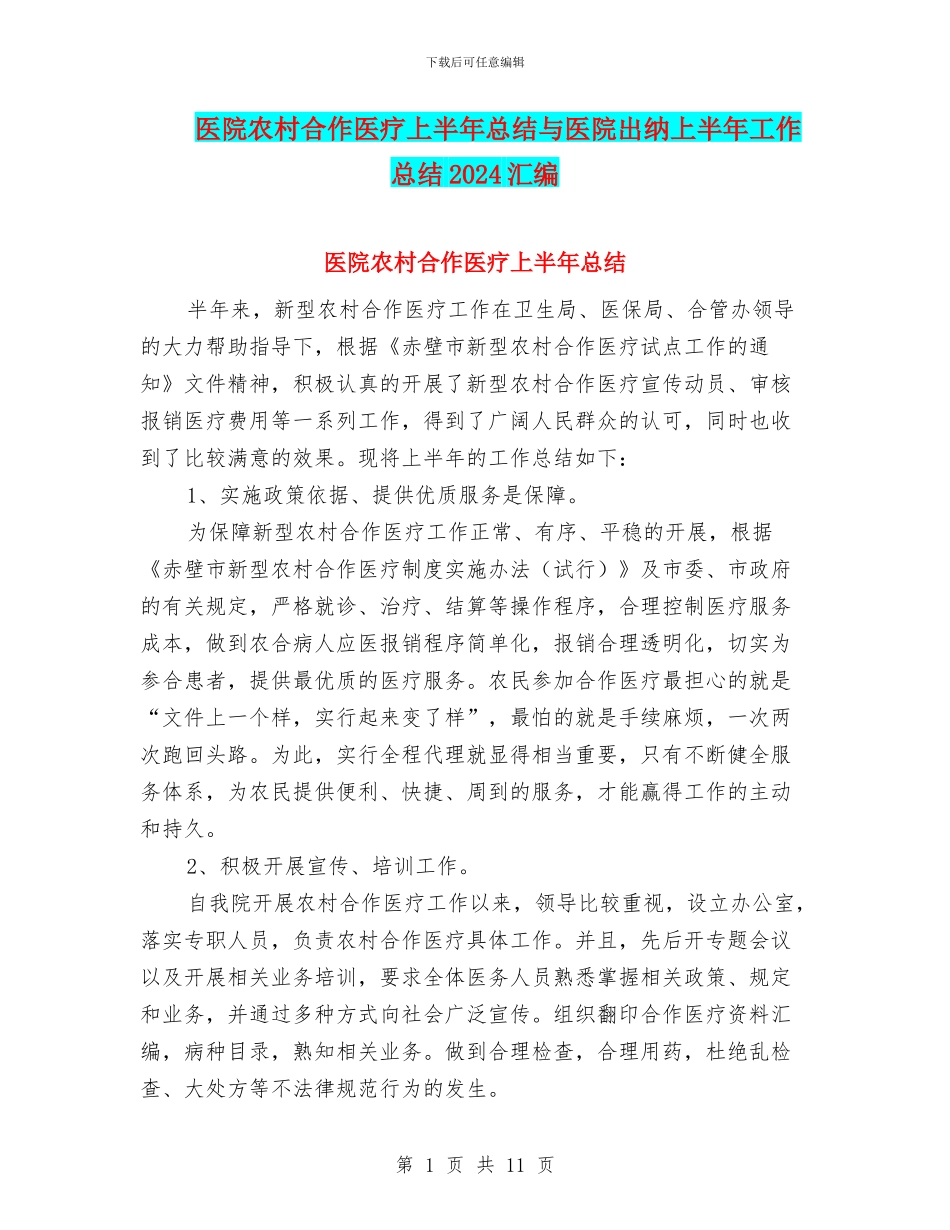医院农村合作医疗上半年总结与医院出纳上半年工作总结2024汇编_第1页