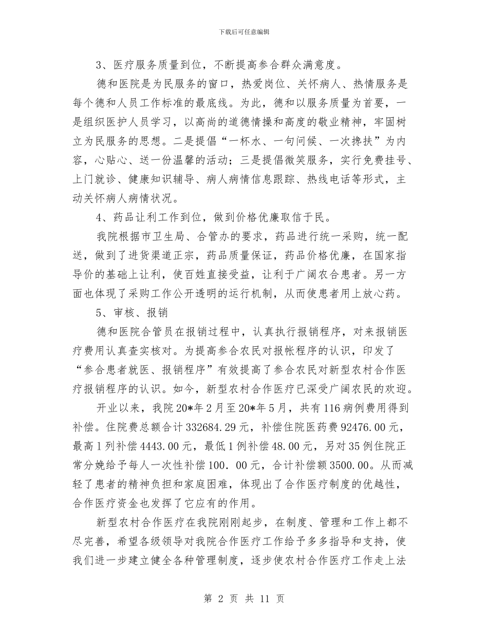 医院农村合作医疗上半年总结与医院出纳上半年工作总结2024汇编_第2页