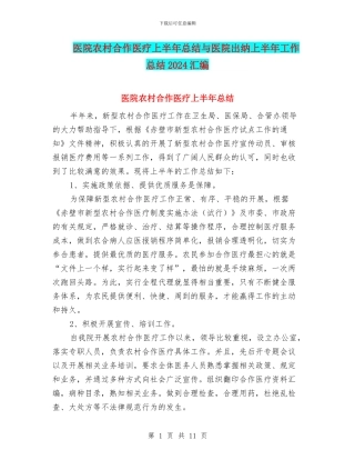 医院农村合作医疗上半年总结与医院出纳上半年工作总结2024汇编