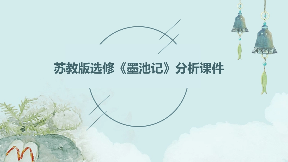 苏教版选修《墨池记》分析课件_第1页