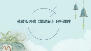 苏教版选修《墨池记》分析课件