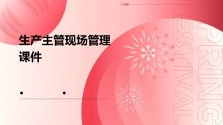 生产主管现场管理课件