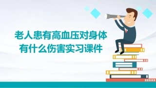 老人患有高血压对身体有什么伤害实习课件