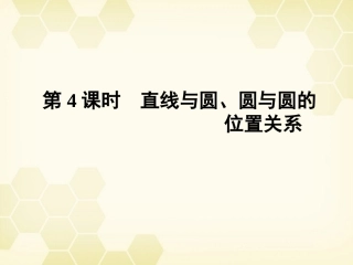 高三数学一轮复习 第八章 第4课时 直线与圆、圆与圆的位置关系课件 文 新人教A版 课件