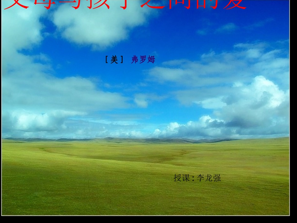 高中语文父母与孩子之间的爱2课件人教版必修4 课件_第1页