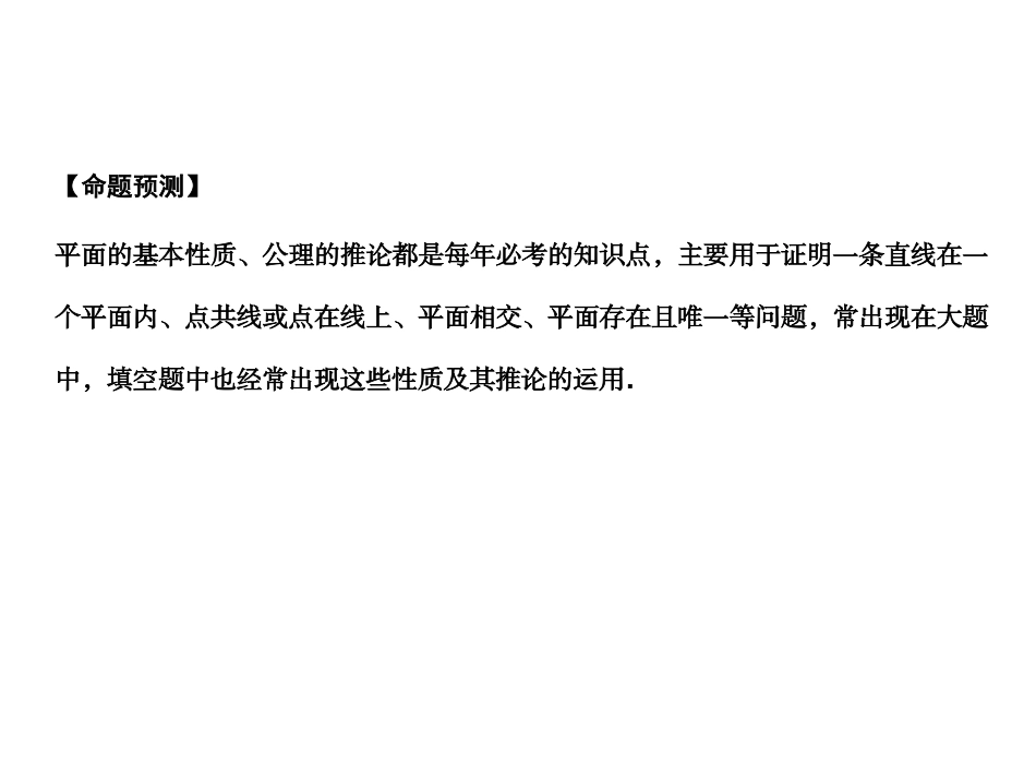 高三数学一轮复习 7-3平面的基本性质、空间两条直线的位置关系课件 理 苏教版 课件_第2页