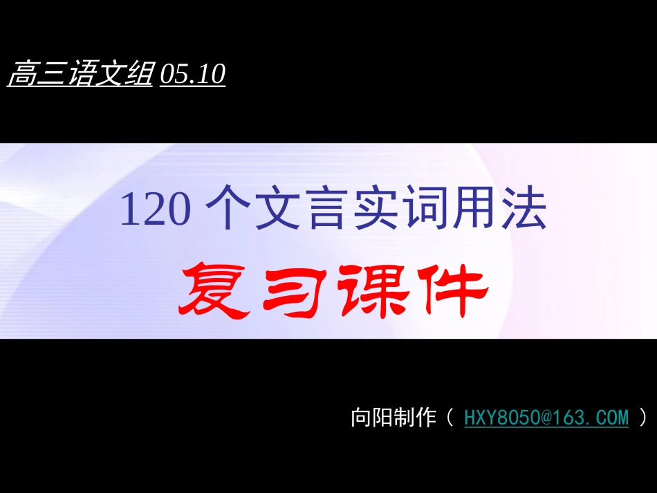 高考语文二轮复习文言文专题 1词精品课件_第1页