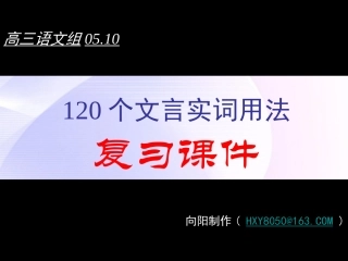高考语文二轮复习文言文专题 1词精品课件